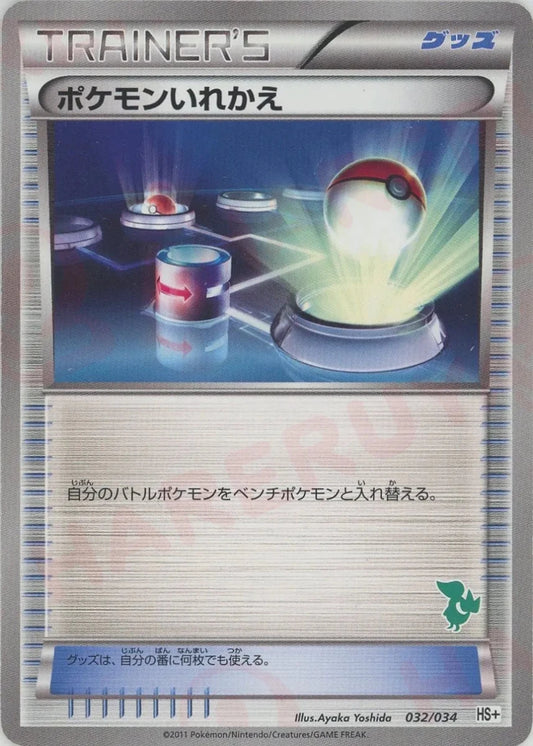 ポケモンいれかえ:ツタージャ(D){グッズ}〈032/034〉[HSplus] - 晴れる屋2