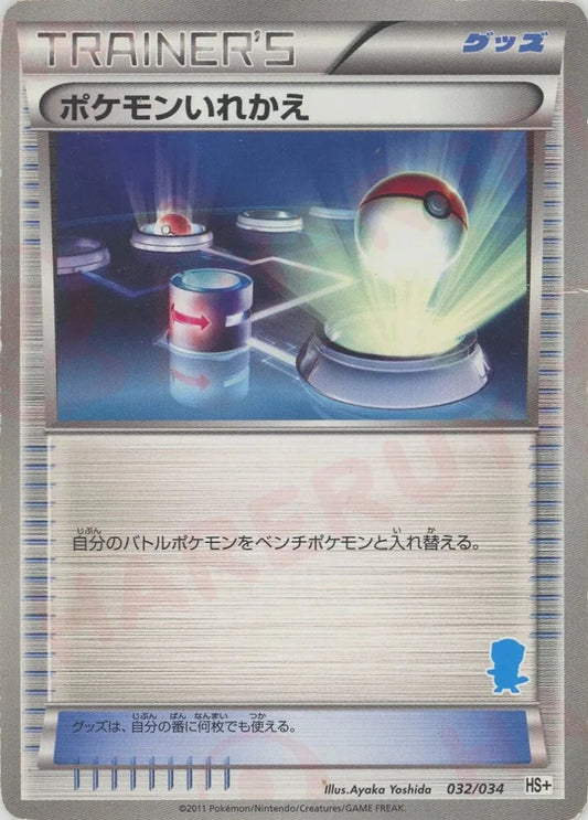 ポケモンいれかえ:ミジュマル(D){グッズ}〈032/034〉[HSplus] - 晴れる屋2