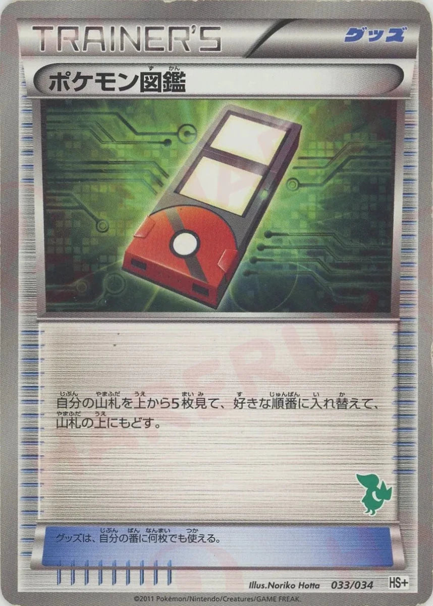 ポケモン図鑑:ツタージャ(D){グッズ}〈033/034〉[HSplus] - 晴れる屋2