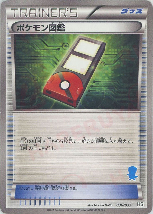 ポケモン図鑑:ミジュマル(D){グッズ}〈036/037〉[HS] - 晴れる屋2