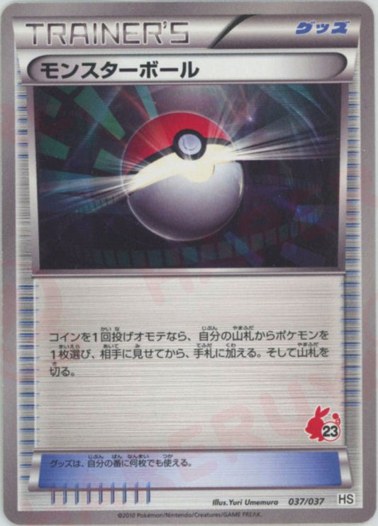 モンスターボール:ポカブ(D){グッズ}〈037/037〉[HS] - 晴れる屋2