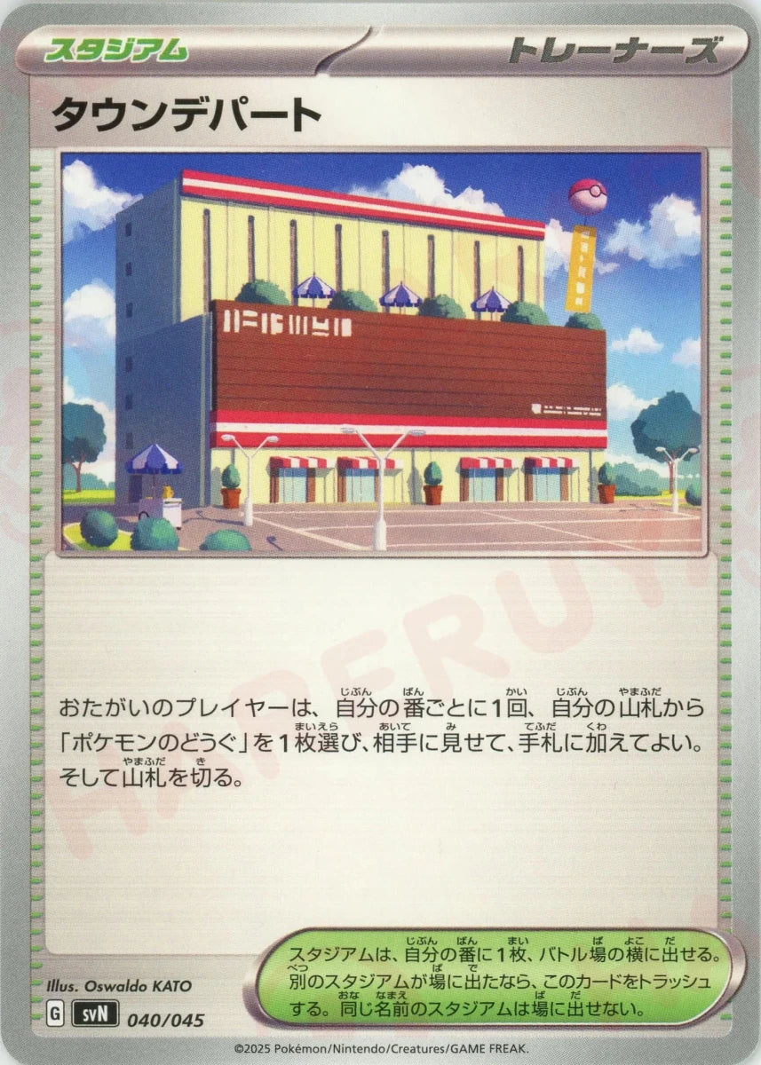 タウンデパート(D){スタジアム}〈040/045〉[SVN] - 晴れる屋2