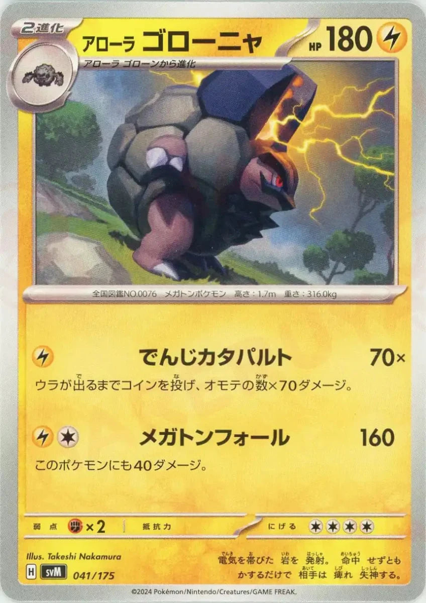 アローラゴローニャ(D){雷}〈041/175〉[SVM] - 晴れる屋2