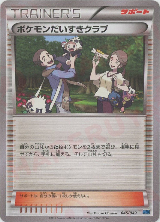 ポケモンだいすきクラブ*青(D){サポート}〈045/049〉[MMB-b] - 晴れる屋2