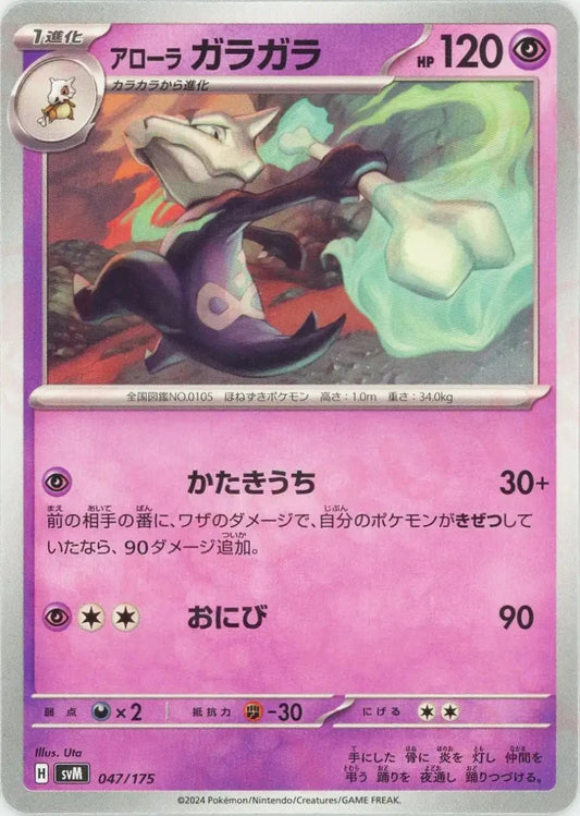 アローラガラガラ(D){超}〈047/175〉[SVM] - 晴れる屋2