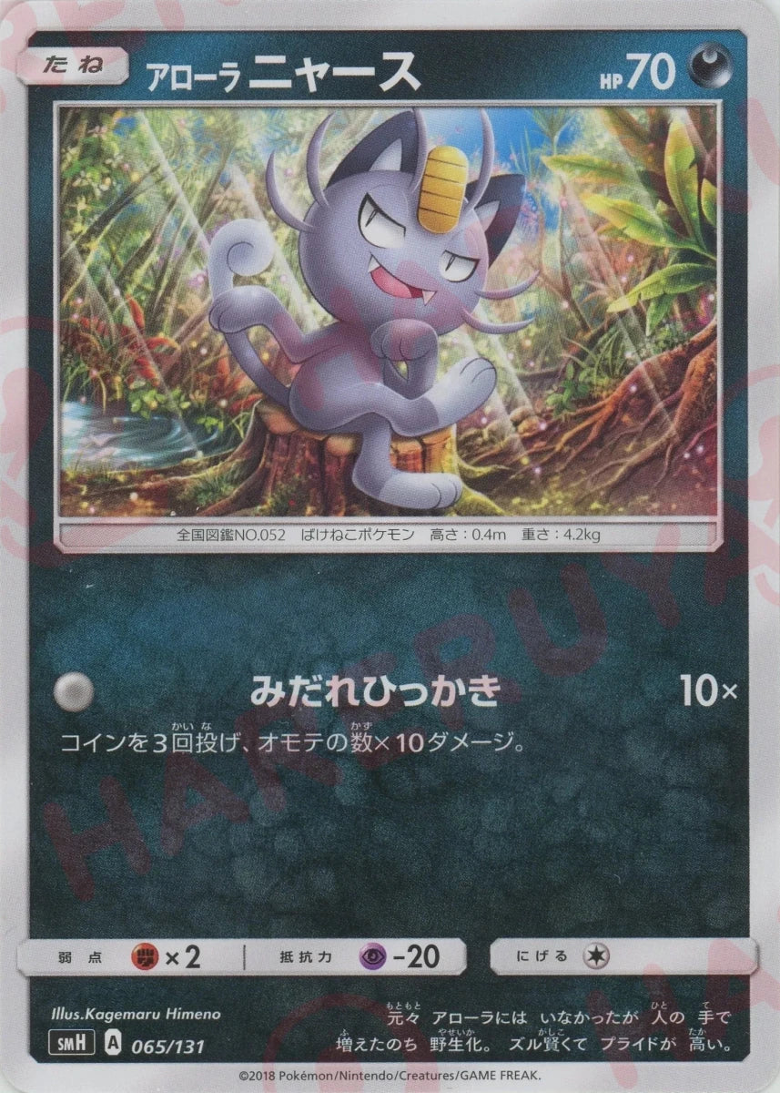 アローラニャース(D){悪}〈065/131〉[SMH] ｜ポケカ販売‧買取｜ 晴れる屋2