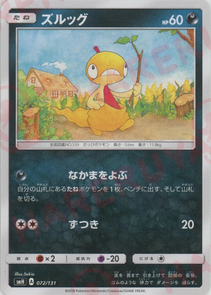 ズルッグ(D){悪}〈072/131〉[SMH] ｜ポケカ販売‧買取｜ 晴れる屋2