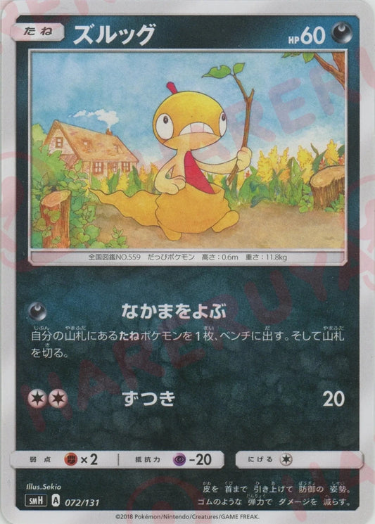 ズルッグ(D){悪}〈072/131〉[SMH] ｜ポケカ販売‧買取｜ 晴れる屋2