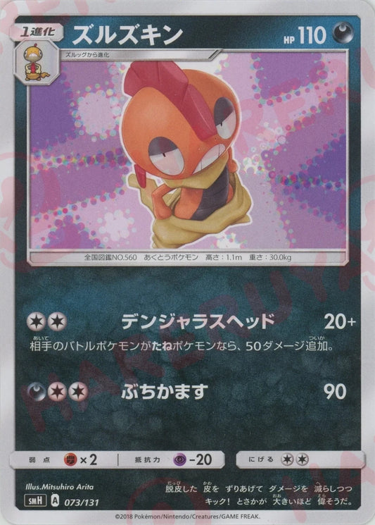 ズルズキン(D){悪}〈073/131〉[SMH] ｜ポケカ販売‧買取｜ 晴れる屋2