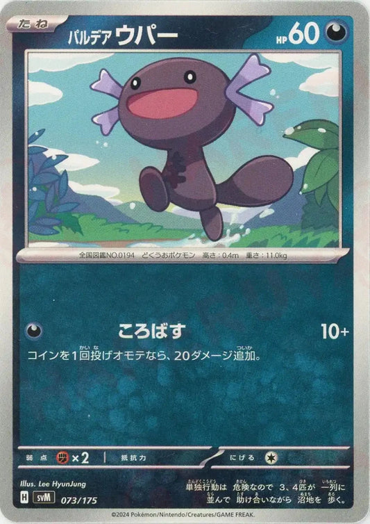 パルデアウパー(D){悪}〈073/175〉[SVM] - 晴れる屋2