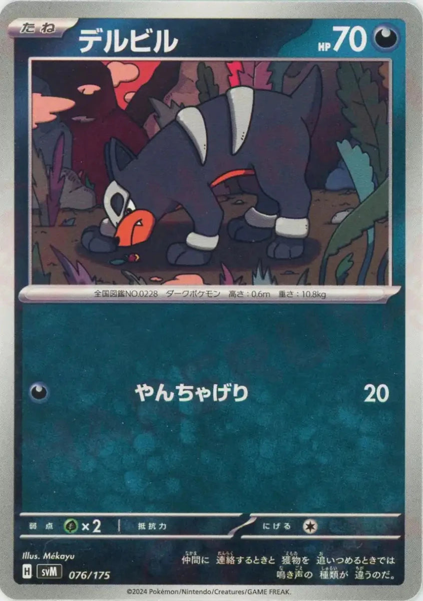 デルビル(D){悪}〈076/175〉[SVM] - 晴れる屋2