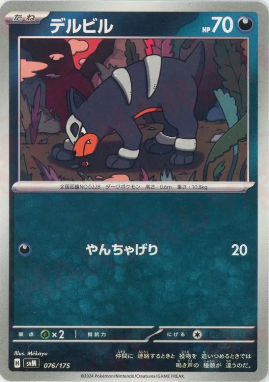 デルビル(D){悪}〈076/175〉[SVM] - 晴れる屋2