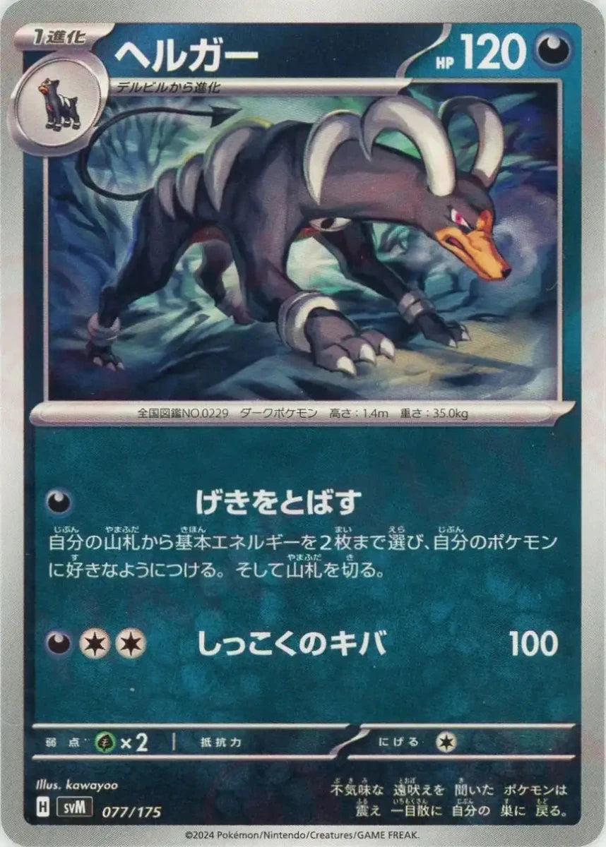 ヘルガー(D){悪}〈077/175〉[SVM] - 晴れる屋2
