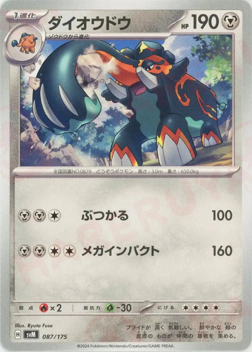 ダイオウドウ(D){鋼}〈087/175〉[SVM] - 晴れる屋2