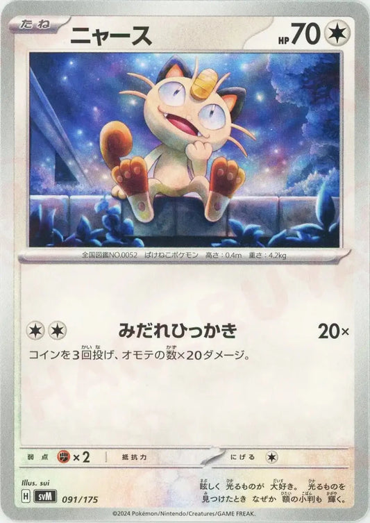 ニャース(D){無}〈091/175〉[SVM] - 晴れる屋2