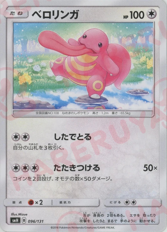ベロリンガ(D){無}〈096/131〉[SMH] ｜ポケカ販売‧買取｜ 晴れる屋2