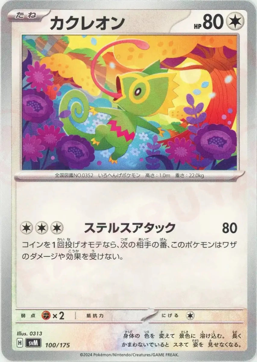 カクレオン(D){無}〈100/175〉[SVM] - 晴れる屋2