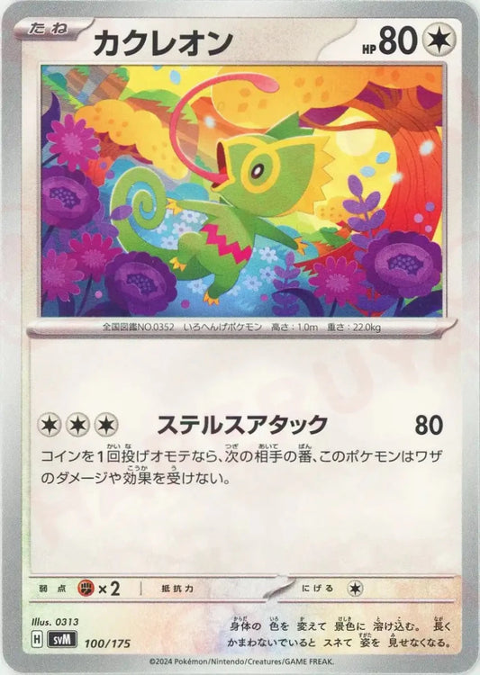 カクレオン(D){無}〈100/175〉[SVM] - 晴れる屋2
