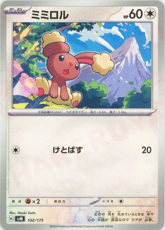 ミミロル(D){無}〈102/175〉[SVM] - 晴れる屋2