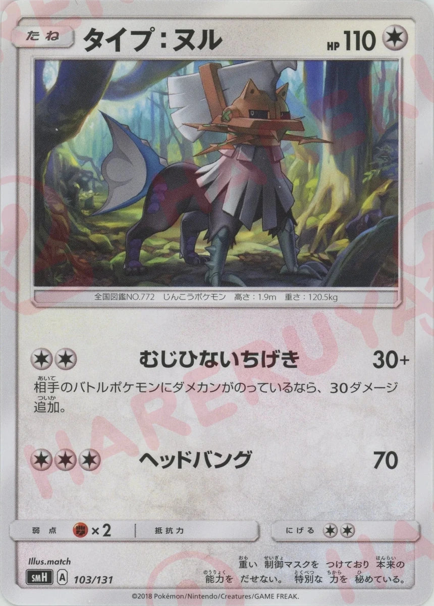 タイプ：ヌル(D){無}〈103/131〉[SMH] ｜ポケカ販売‧買取｜ 晴れる屋2