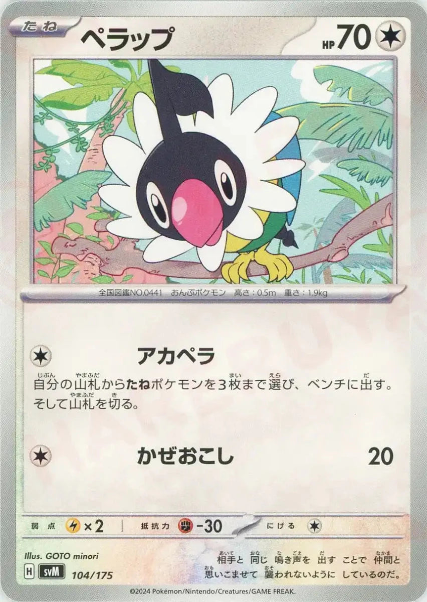 ペラップ(D){無}〈104/175〉[SVM] - 晴れる屋2