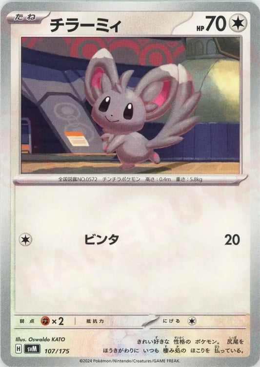 チラーミィ(D){無}〈107/175〉[SVM] - 晴れる屋2