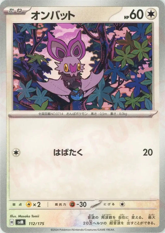 オンバット(D){無}〈112/175〉[SVM] - 晴れる屋2