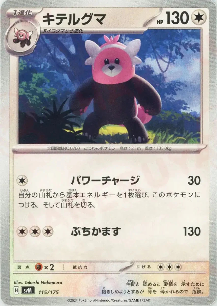 キテルグマ(D){無}〈115/175〉[SVM] - 晴れる屋2