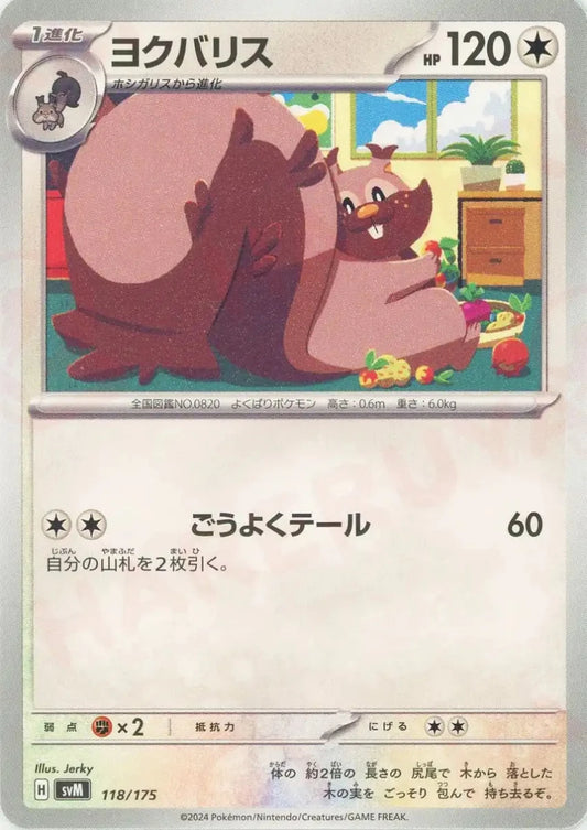 ヨクバリス(D){無}〈118/175〉[SVM] - 晴れる屋2