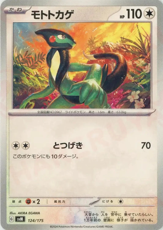 モトトカゲ(D){無}〈124/175〉[SVM] - 晴れる屋2