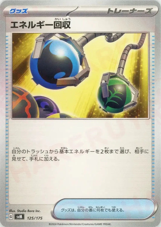エネルギー回収(D){グッズ}〈125/175〉[SVM] - 晴れる屋2