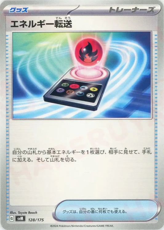 エネルギー転送(D){グッズ}〈128/175〉[SVM] - 晴れる屋2