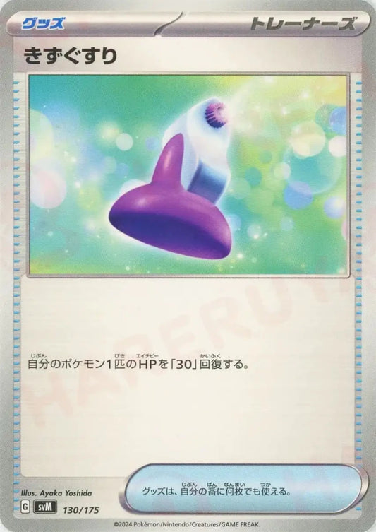 きずぐすり(D){グッズ}〈130/175〉[SVM] - 晴れる屋2