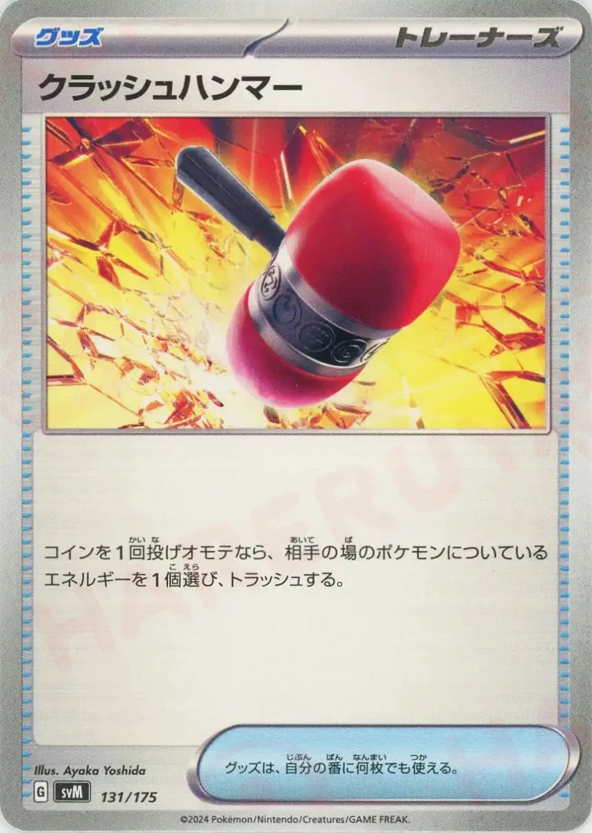 クラッシュハンマー(D){グッズ}〈131/175〉[SVM] - 晴れる屋2