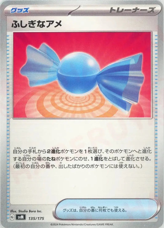 ふしぎなアメ(D){グッズ}〈135/175〉[SVM] - 晴れる屋2