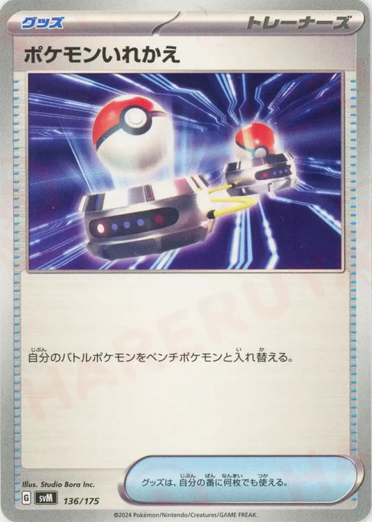 ポケモンいれかえ(D){グッズ}〈136/175〉[SVM] - 晴れる屋2