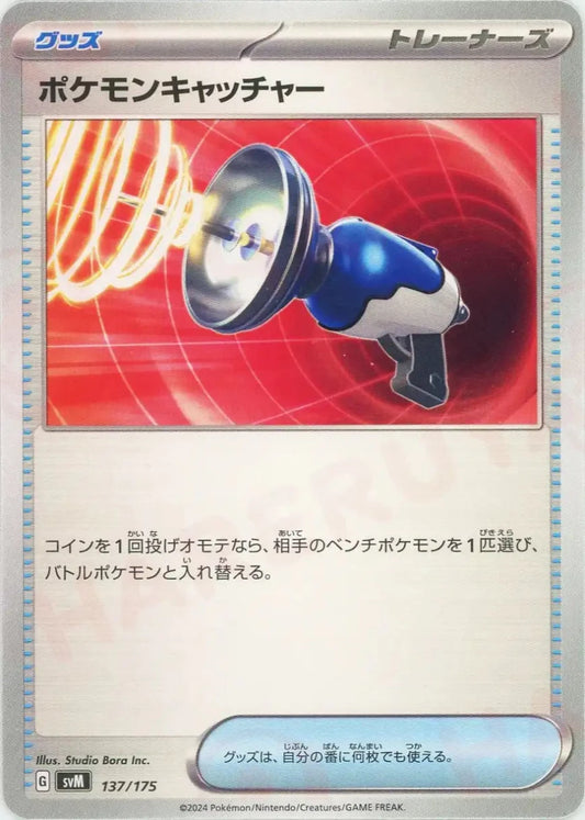 ポケモンキャッチャー(D){グッズ}〈137/175〉[SVM] - 晴れる屋2