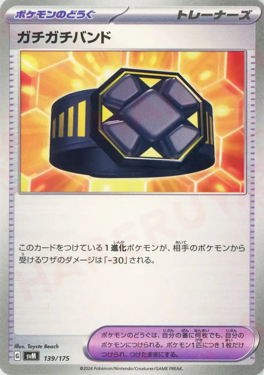 ガチガチバンド(D){グッズ}〈139/175〉[SVM] - 晴れる屋2