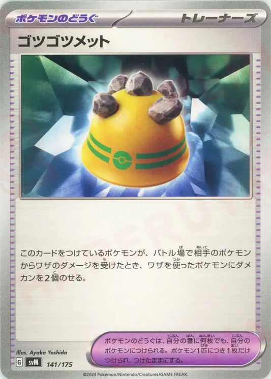 ゴツゴツメット(D){グッズ}〈141/175〉[SVM] - 晴れる屋2