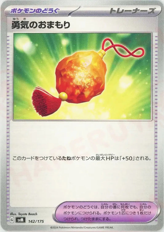 勇気のおまもり(D){グッズ}〈142/175〉[SVM] - 晴れる屋2