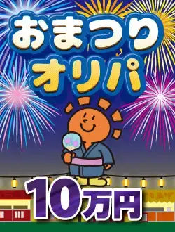 【ハレツーオリパ】おまつりオリパ 10万円