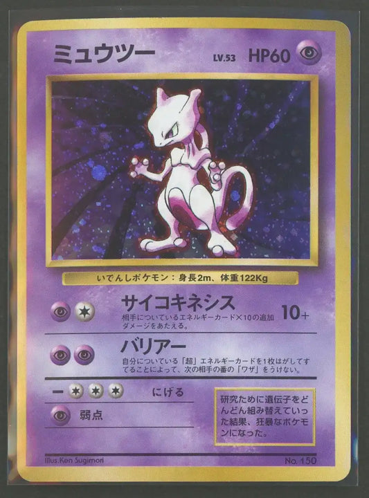 【状態B】ミュウツー:初版(-){超}〈-〉[OP00]#1971