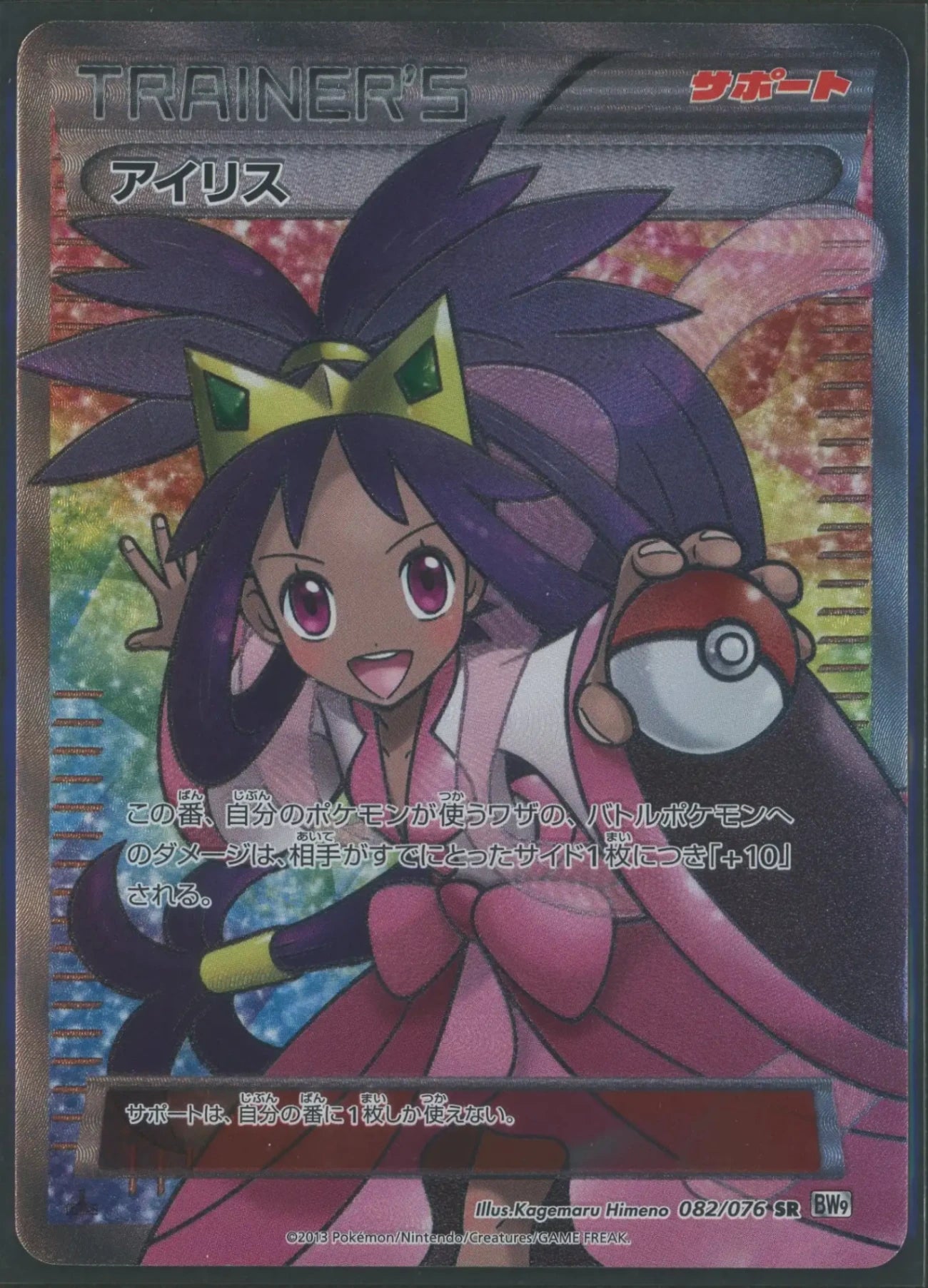 【状態D】アイリス(SR){サポート}〈082/076〉[BW9]#1901