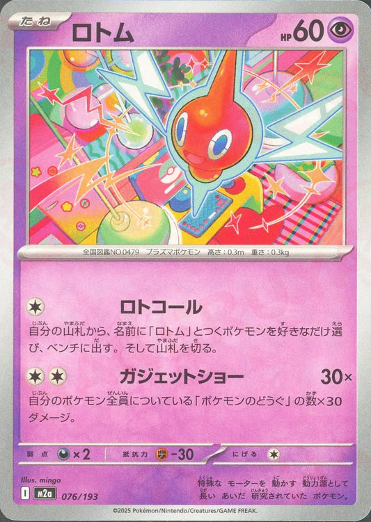 ロトム(-){超}〈076/193〉[M2a]