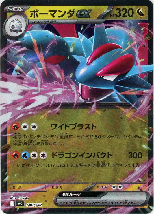 ボーマンダex:ミラー(-){ドラゴン}〈540/742〉[MC-M]