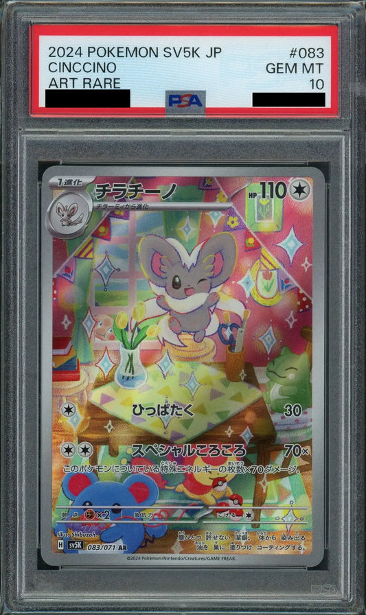 【PSA10】チラチーノ(AR){無}〈083/071〉[SV5K]