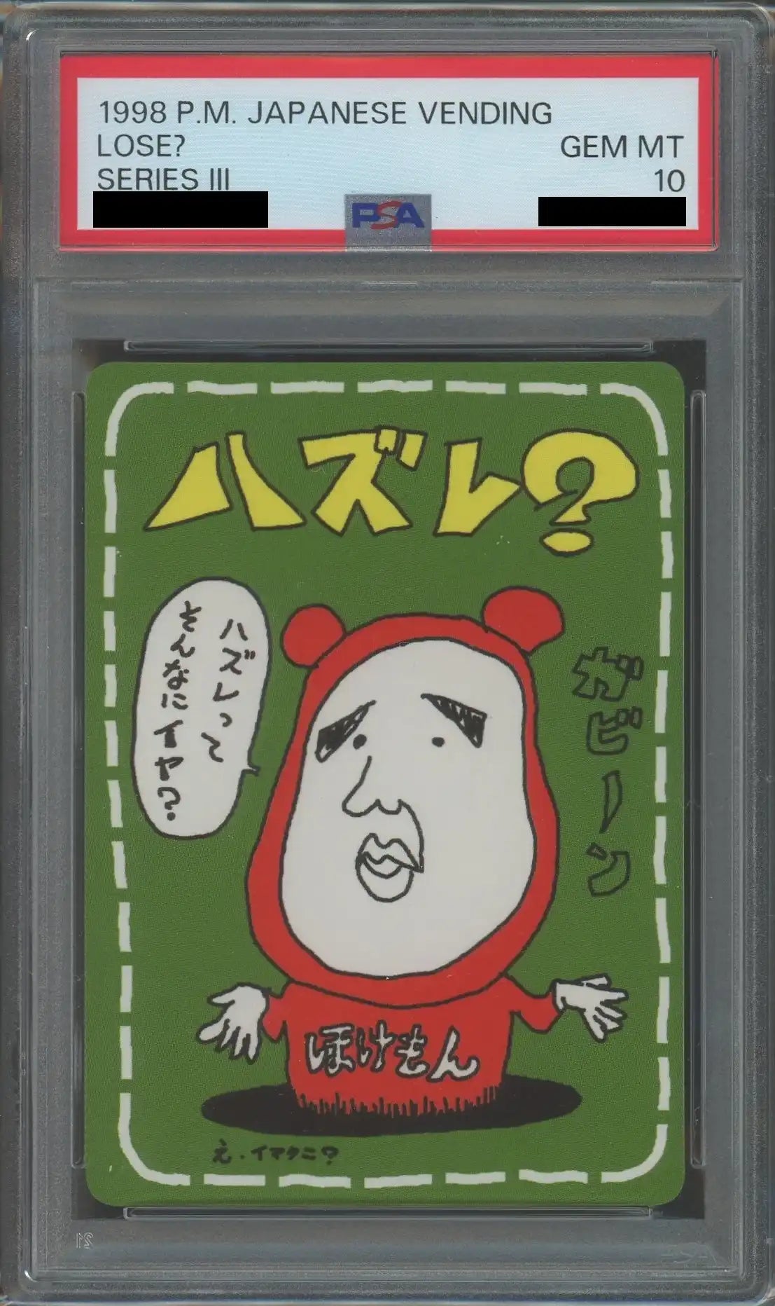 【PSA10】ハズレ？(?){}〈-〉[OPE]