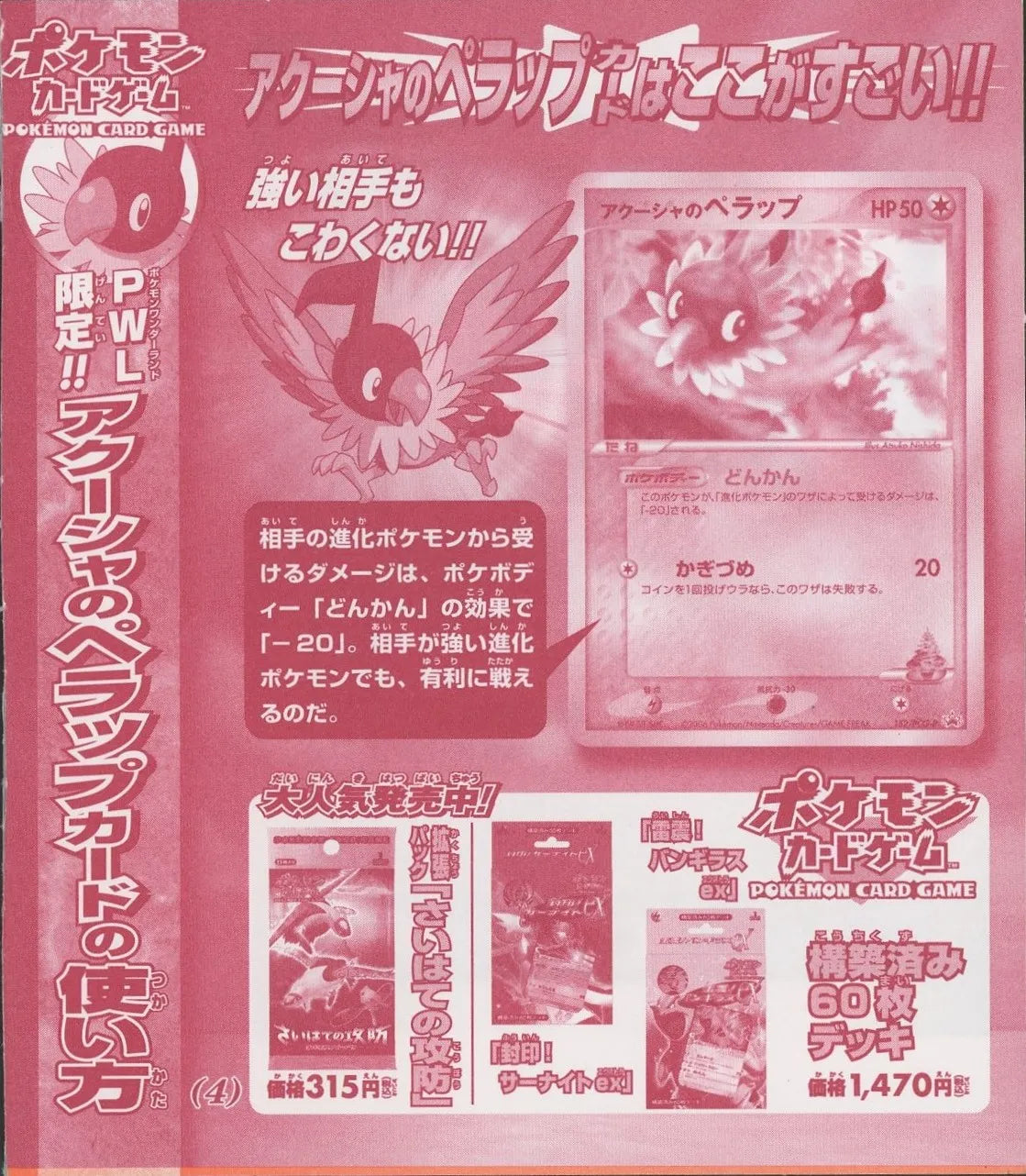 【未剥がしプロモ】アクーシャのペラップ 152/PCG-P