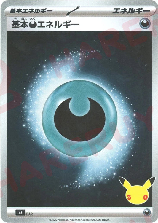 基本悪エネルギー(-){エネルギー}〈DAR〉[MF] ｜ポケカ販売‧買取｜ 晴れる屋2