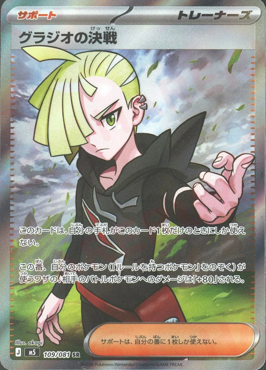 Gladion's Final Battle (SR){Supporter}〈109/081〉[M5]